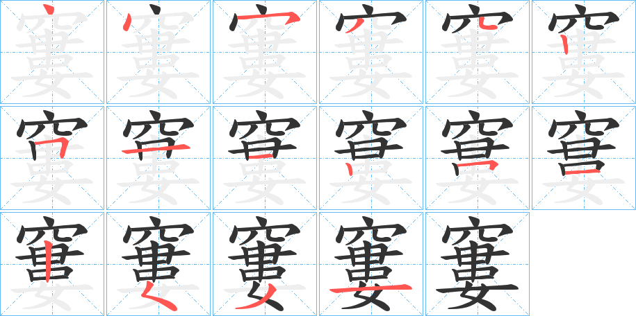 窶的筆順分步演示