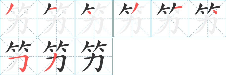 竻的筆順分步演示