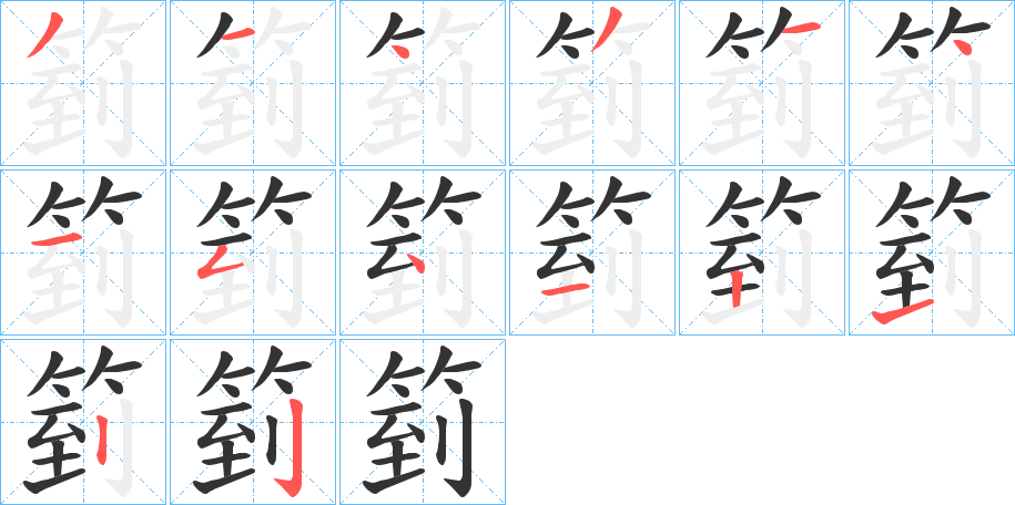 箌的筆順?lè)植窖菔?>
					
                    <hr />
                    <h2>箌的基本信息</h2>
                    <div   id=