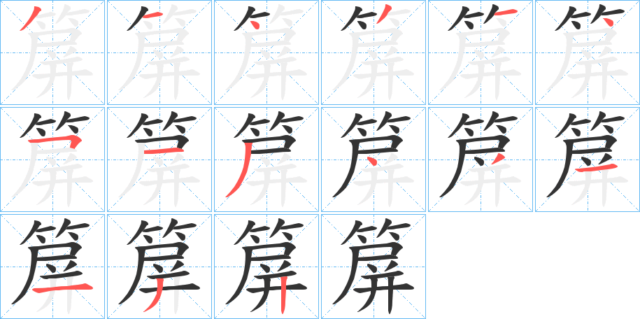 箳的筆順?lè)植窖菔?>
					
                    <hr />
                    <h2>箳的基本信息</h2>
                    <div   id=