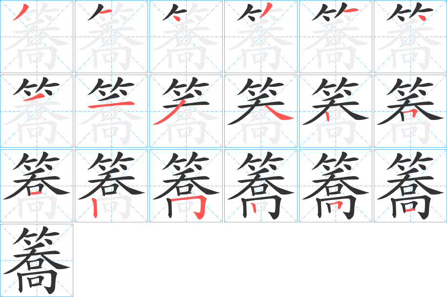 簥的筆順?lè)植窖菔?>
					
                    <hr />
                    <h2>簥的基本信息</h2>
                    <div   id=