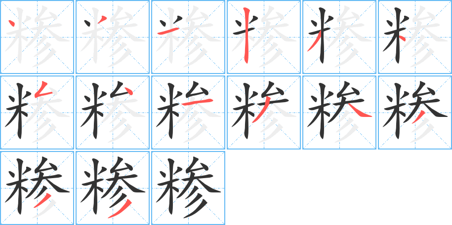糝的筆順?lè)植窖菔?>
					
                    <hr />
                    <h2>糝的基本信息</h2>
                    <div   id=