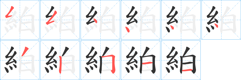 絈的筆順分步演示