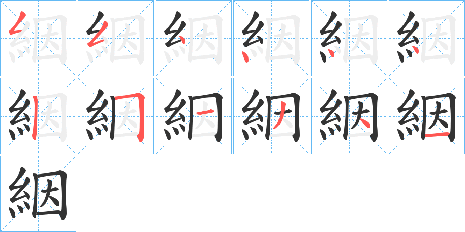 絪的筆順分步演示