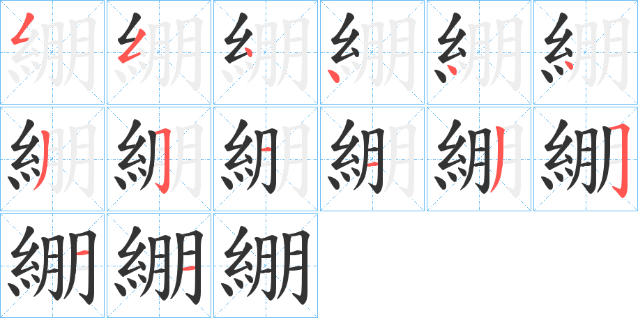 綳的筆順?lè)植窖菔?>
					
                    <hr />
                    <h2>綳的基本信息</h2>
                    <div   id=