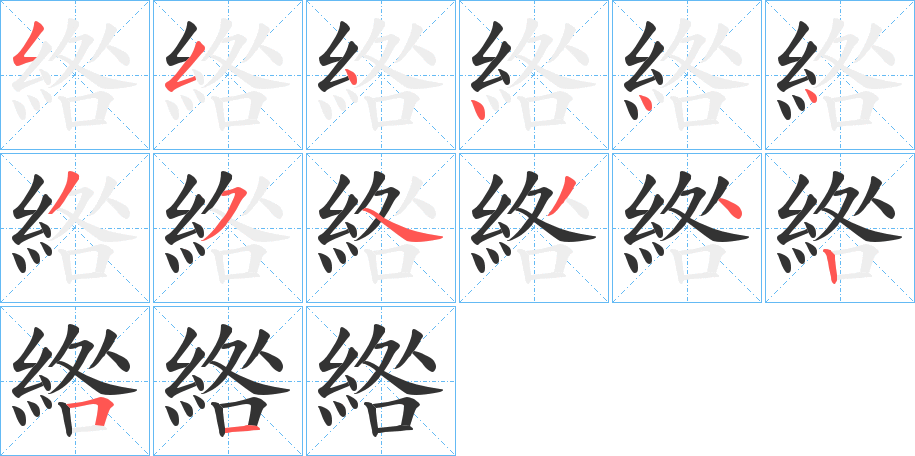 綹的筆順?lè)植窖菔?>
					
                    <hr />
                    <h2>綹的基本信息</h2>
                    <div   id=