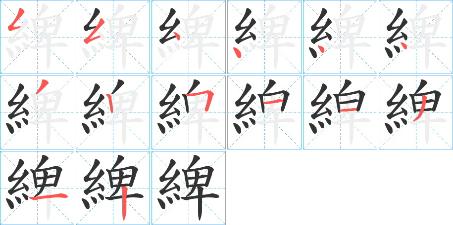 綼的筆順分步演示