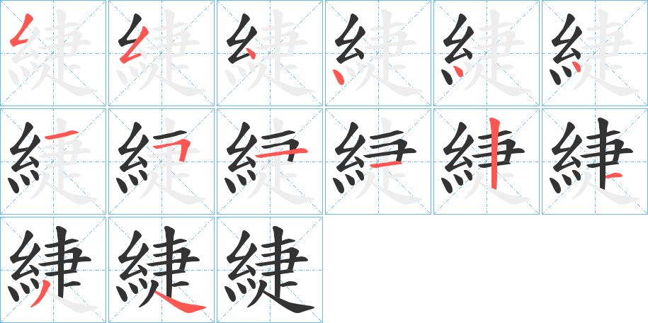 緁的筆順?lè)植窖菔?>
					
                    <hr />
                    <h2>緁的基本信息</h2>
                    <div   id=