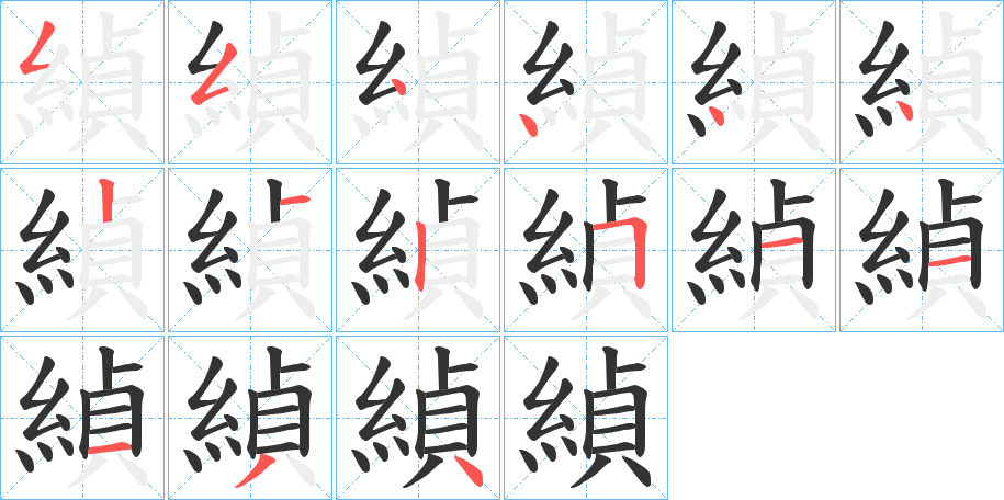 緽的筆順分步演示