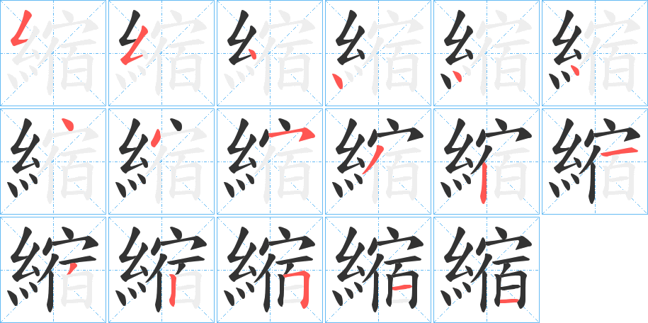 縮的筆順分步演示