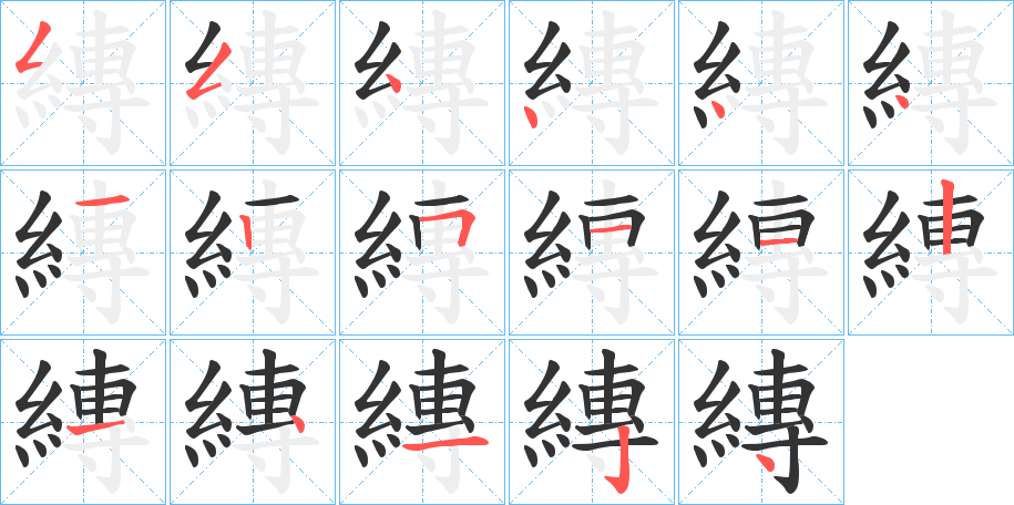 縳的筆順分步演示