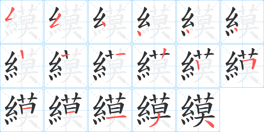縸的筆順?lè)植窖菔?>
					
                    <hr />
                    <h2>縸的基本信息</h2>
                    <div   id=