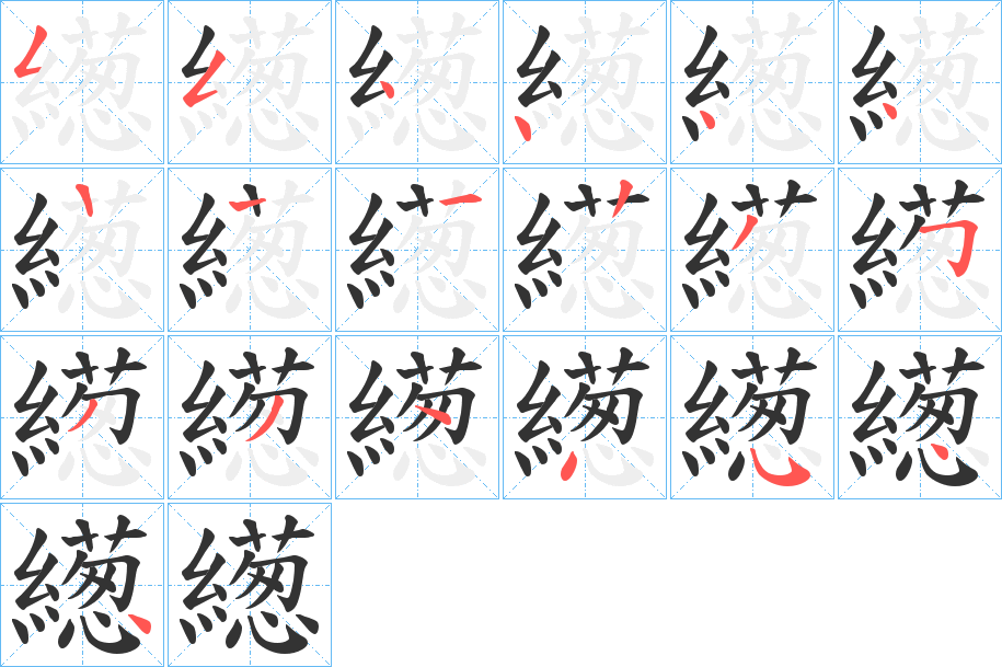 繱的筆順分步演示
