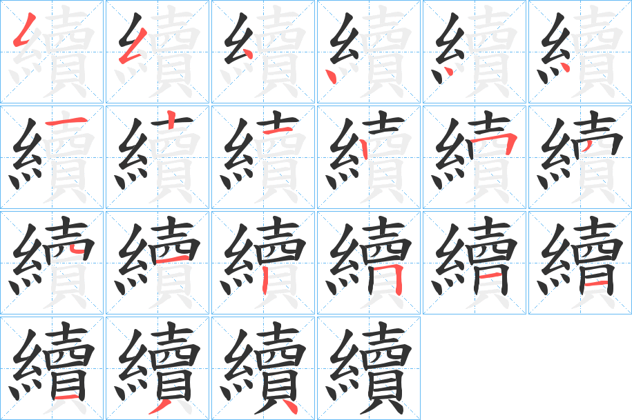 續的筆順分步演示