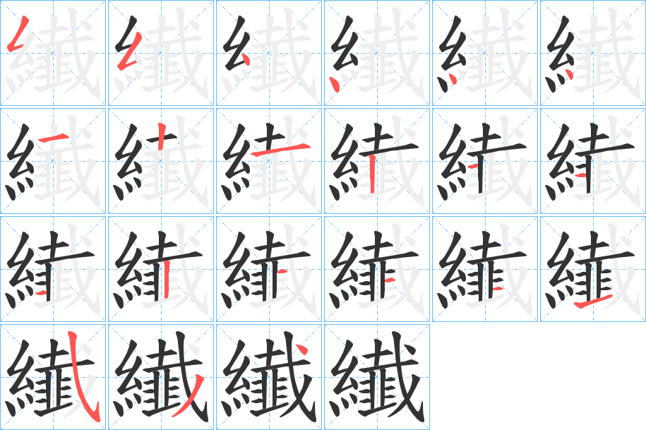 纎的筆順分步演示