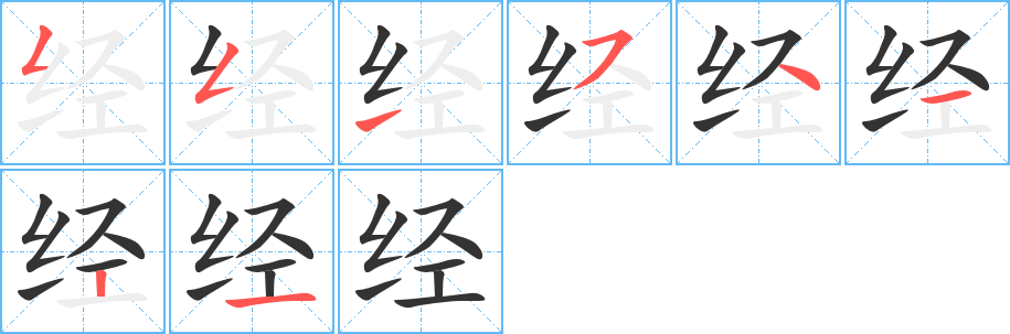 經的筆順分步演示