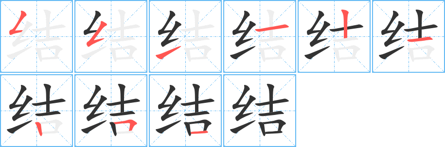 結的筆順分步演示