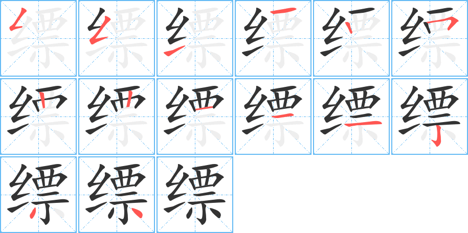 縹的筆順?lè)植窖菔?>
					
                    <hr />
                    <h2>縹的基本信息</h2>
                    <div   id=