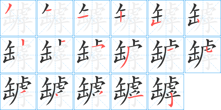罅的筆順分步演示