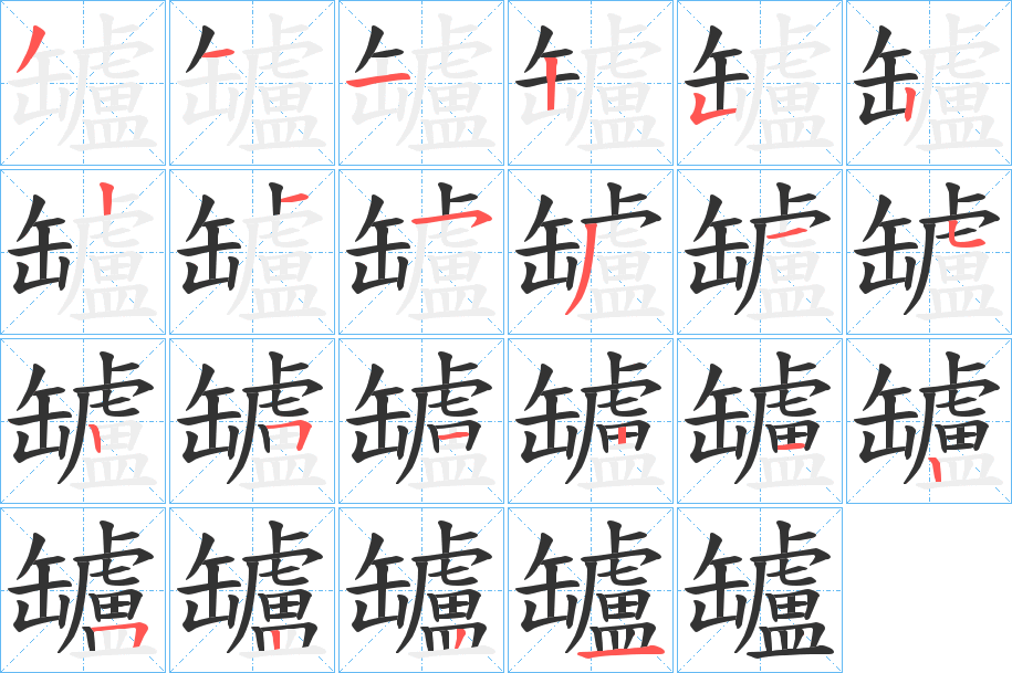 罏的筆順?lè)植窖菔?>
					
                    <hr />
                    <h2>罏的基本信息</h2>
                    <div   id=