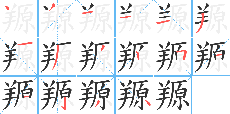 羱的筆順?lè)植窖菔?>
					
                    <hr />
                    <h2>羱的基本信息</h2>
                    <div   id=