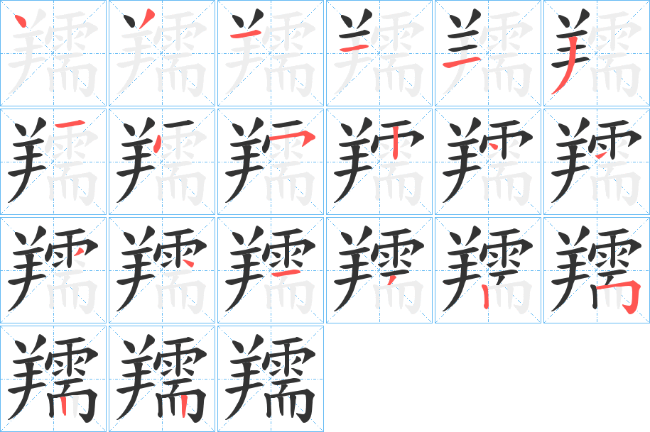 羺的筆順分步演示
