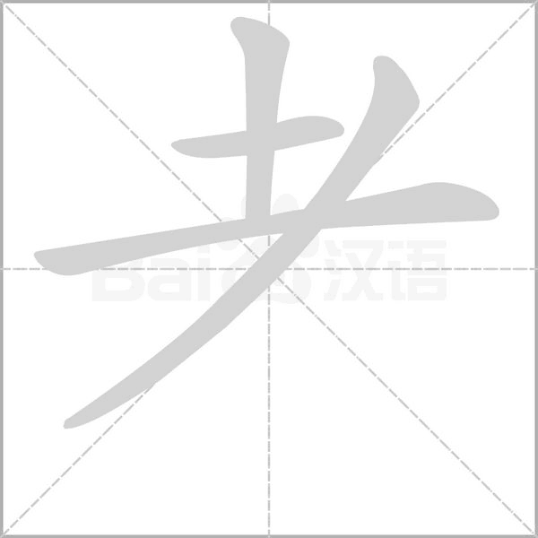 耂的筆順動畫演示