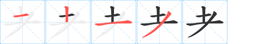 耂的筆順分步演示