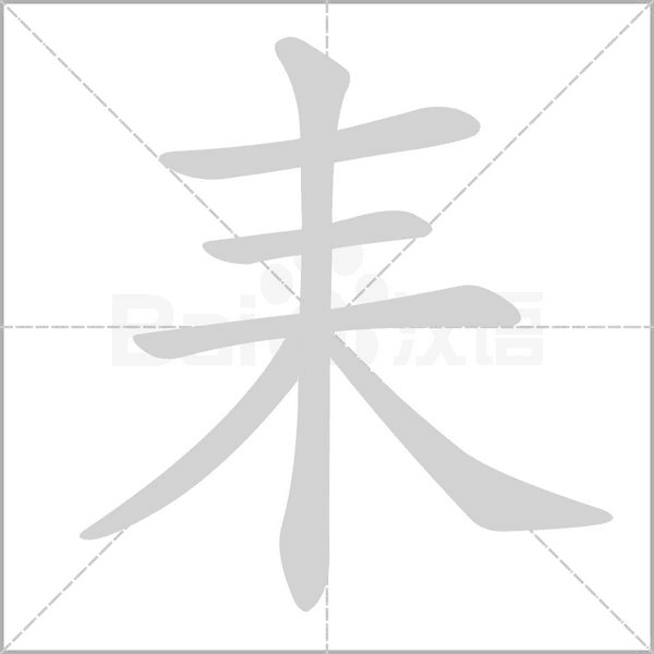 耒的筆順動畫演示