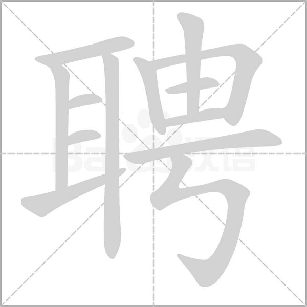 聘的筆順動畫演示