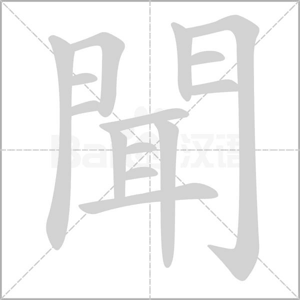 聞的筆順動畫演示