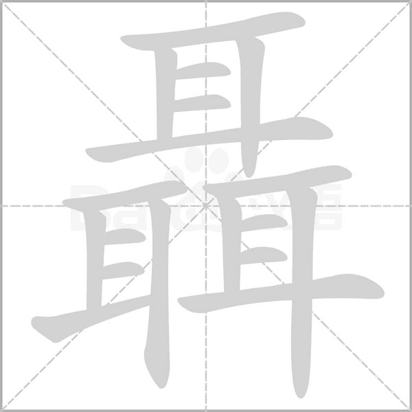 聶的筆順動畫演示