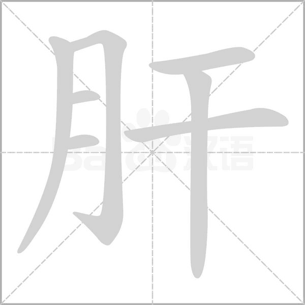 肝的筆順動畫演示