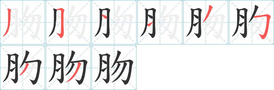 肳的筆順分步演示