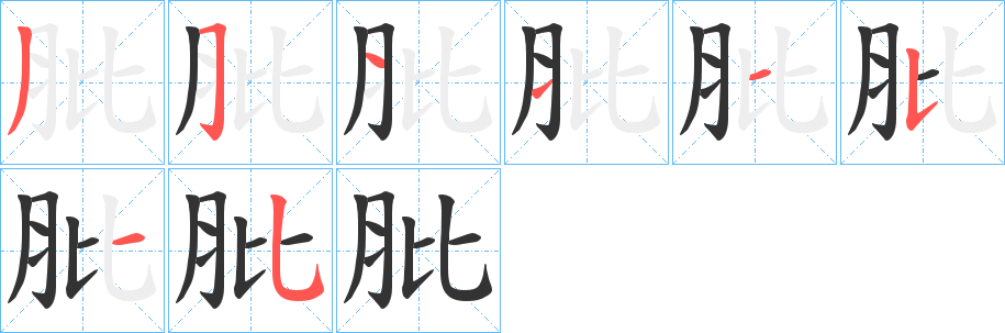 肶的筆順?lè)植窖菔?>
					
                    <hr />
                    <h2>肶的基本信息</h2>
                    <div   id=