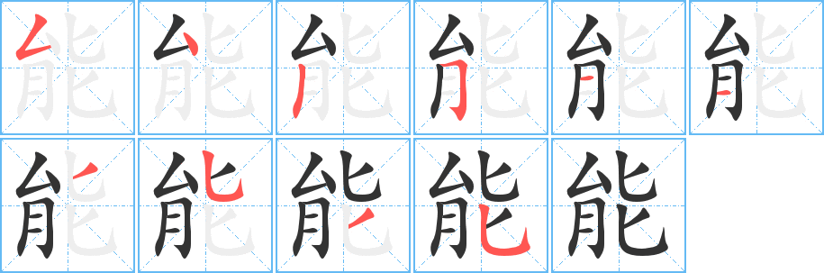 能的筆順?lè)植窖菔?>
					
                    <hr />
                    <h2>能的基本信息</h2>
                    <div   id=