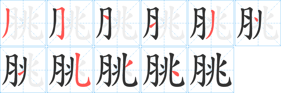 脁的筆順分步演示