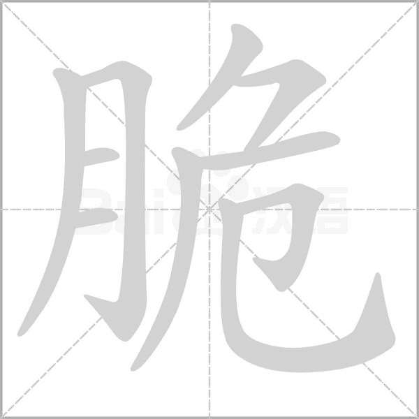 脆的筆順動畫演示