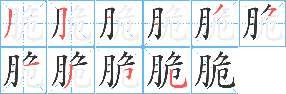 脆的筆順分步演示