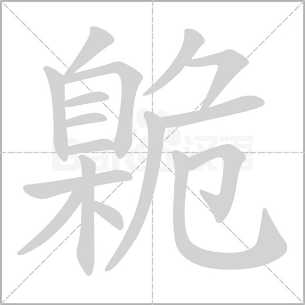 臲的筆順動(dòng)畫(huà)演示