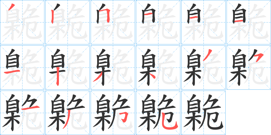 臲的筆順?lè)植窖菔?>
					
                    <hr />
                    <h2>臲的基本信息</h2>
                    <div   id=