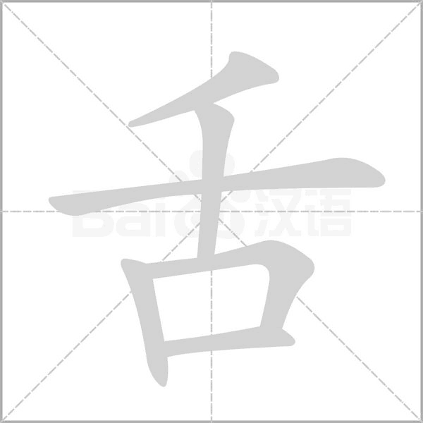 舌的筆順動畫演示