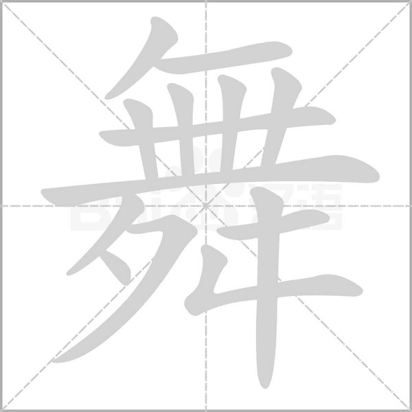 舞的筆順動畫演示