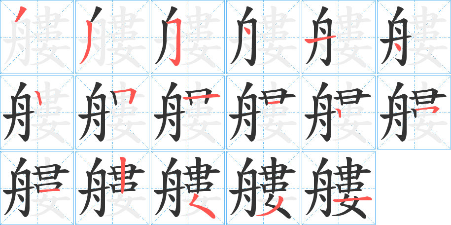 艛的筆順分步演示