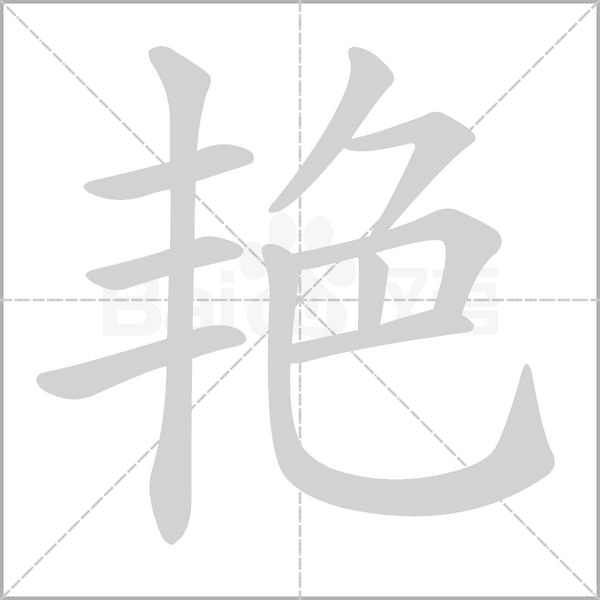 艷的筆順動畫演示