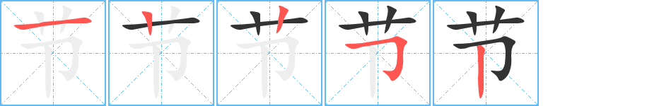 節的筆順分步演示