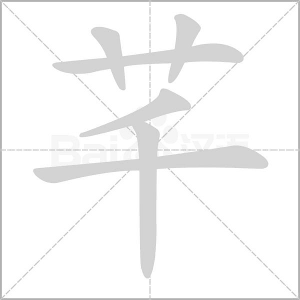 芊的筆順動(dòng)畫(huà)演示