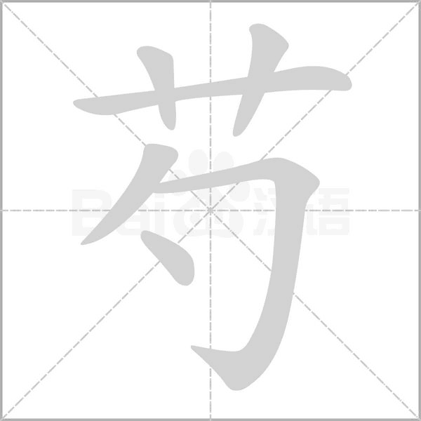 芍的筆順動畫演示