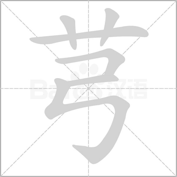 芎的筆順動畫演示