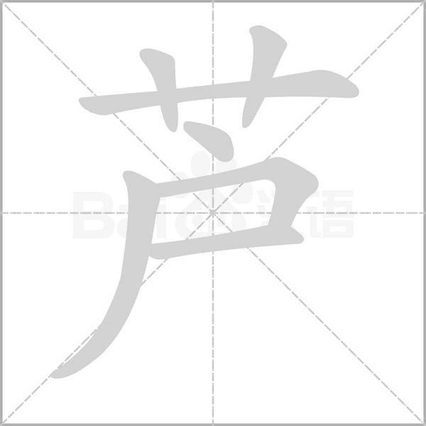 蘆的筆順動(dòng)畫演示